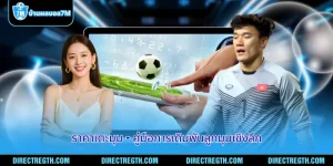 ราคาเตะมุม
