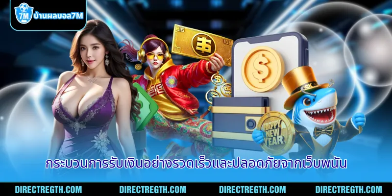 กระบวนการรับเงินอย่างรวดเร็วและปลอดภัยจากเว็บพนัน