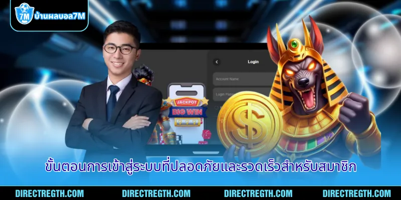 ขั้นตอนการเข้าสู่ระบบที่ปลอดภัยและรวดเร็วสำหรับสมาชิก
