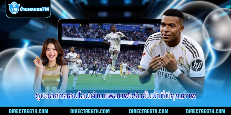 ดูบอลสดออนไลน์ผ่านแพลตฟอร์มชั้นนำที่มีคุณภาพ