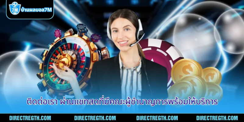 ติดต่อเรา ผ่านแชทสดที่มีคณะผู้ชำนาญการพร้อมให้บริการ