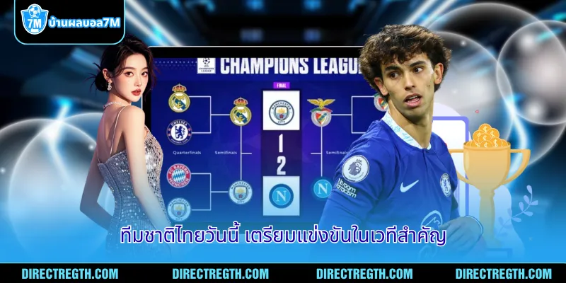 ทีมชาติไทยวันนี้ เตรียมแข่งขันในเวทีสำคัญ
