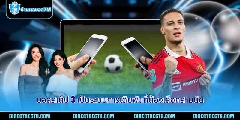 บอลสเต็ป 3 เป็นระบบการเดิมพันที่ต้องเลือกสามนัด