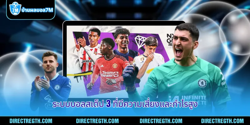 ระบบบอลสเต็ป 3 ที่มีความเสี่ยงและกำไรสูง