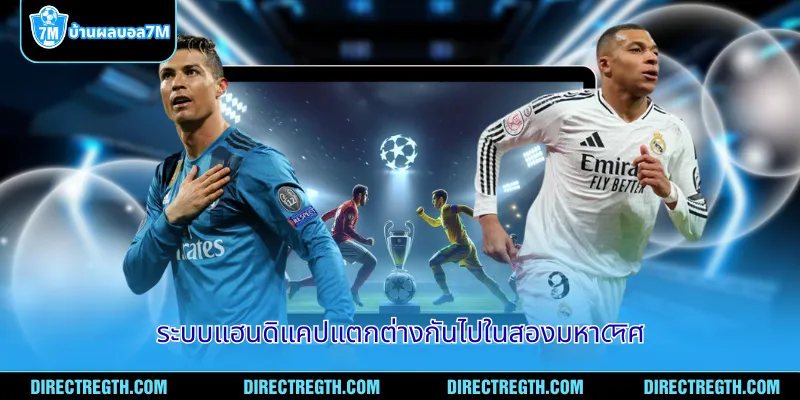 ระบบแฮนดิแคปแตกต่างกันไปในสองมหาদেศ