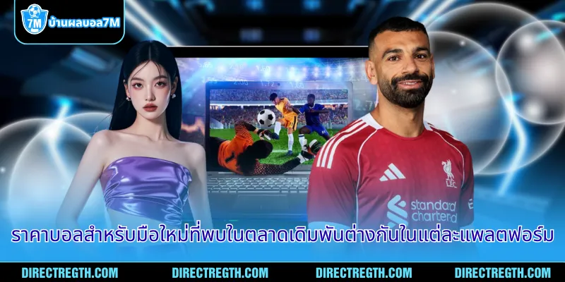 ราคาบอลสำหรับมือใหม่ที่พบในตลาดเดิมพันต่างกันในแต่ละแพลตฟอร์ม