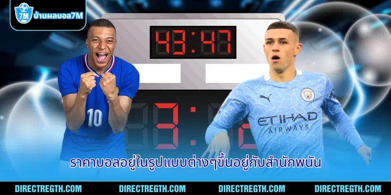 ราคาบอลอยู่ในรูปแบบต่างๆขึ้นอยู่กับสำนักพนัน