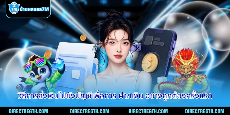 วิธีการส่งเงินไปยังบัญชีเพื่อการ ฝากเงิน อย่างถูกต้องครั้งแรก