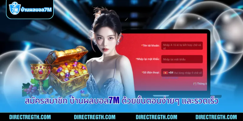 สมัครสมาชิก บ้านผลบอล7m ด้วยขั้นตอนง่ายๆ และรวดเร็ว