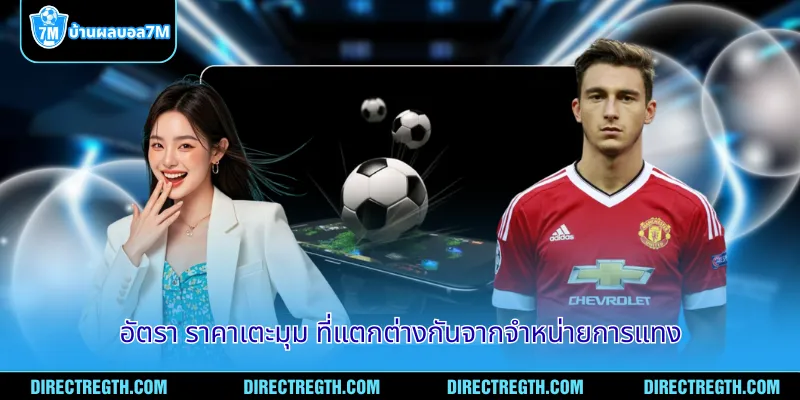 อัตรา ราคาเตะมุม ที่แตกต่างกันจากจำหน่ายการแทง