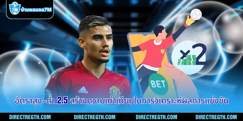อัตราสูง–ต่ำ 2.5 สร้างความเท่าเทียมในการวิเคราะห์ผลการแข่งขัน