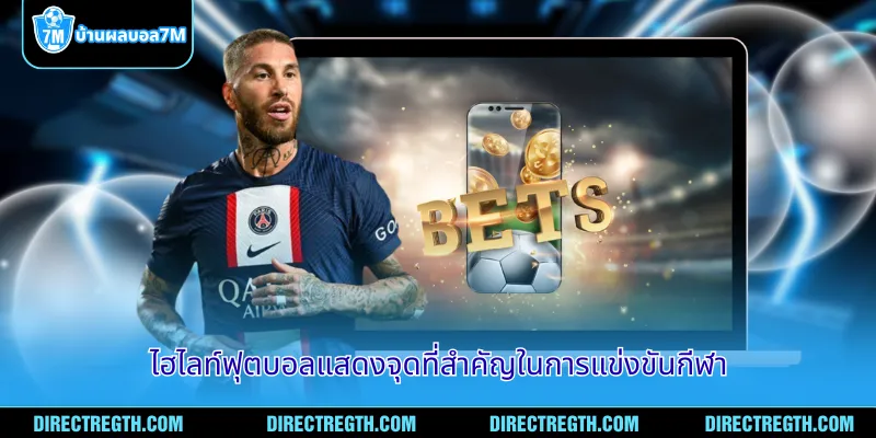ไฮไลท์ฟุตบอลแสดงจุดที่สำคัญในการแข่งขันกีฬา