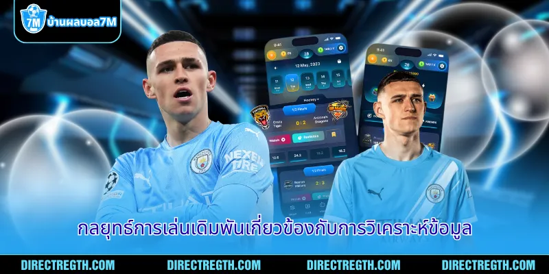 กลยุทธ์การเล่นเดิมพันเกี่ยวข้องกับการวิเคราะห์ข้อมูล