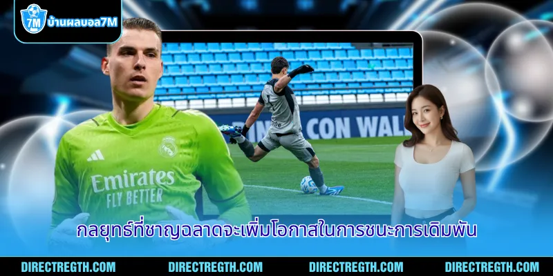 กลยุทธ์ที่ชาญฉลาดจะเพิ่มโอกาสในการชนะการเดิมพัน