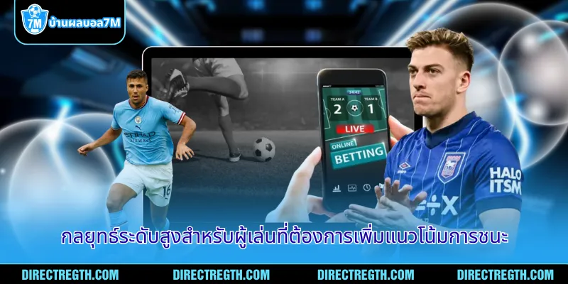กลยุทธ์ระดับสูงสำหรับผู้เล่นที่ต้องการเพิ่มแนวโน้มการชนะ