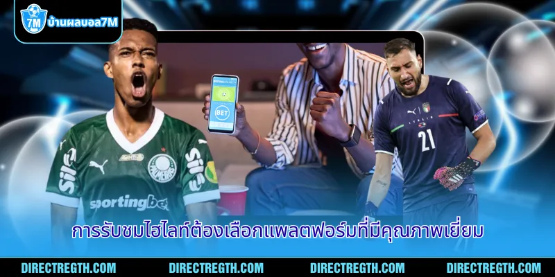 การรับชมไฮไลท์ต้องเลือกแพลตฟอร์มที่มีคุณภาพเยี่ยม