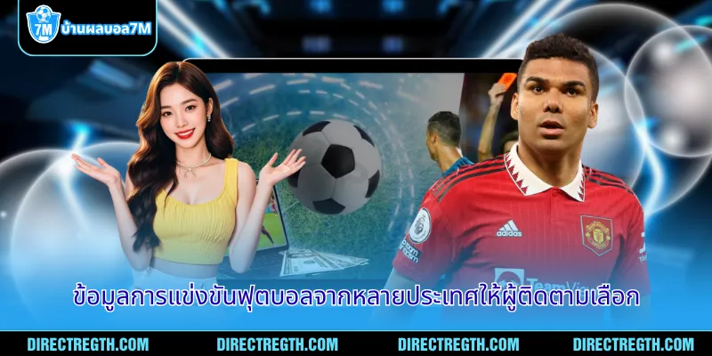 ข้อมูลการแข่งขันฟุตบอลจากหลายประเทศให้ผู้ติดตามเลือก
