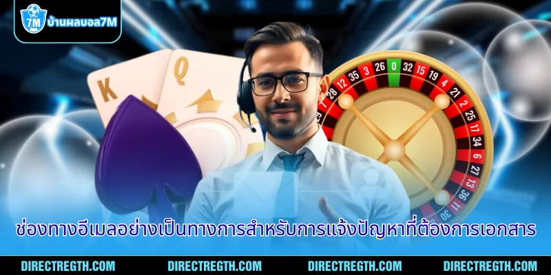 ช่องทางอีเมลอย่างเป็นทางการสำหรับการแจ้งปัญหาที่ต้องการเอกสาร