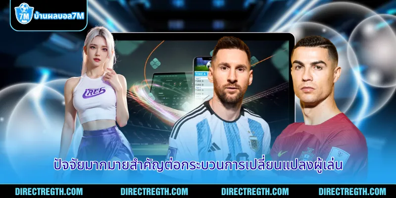 ปัจจัยมากมายสำคัญต่อกระบวนการเปลี่ยนแปลงผู้เล่น
