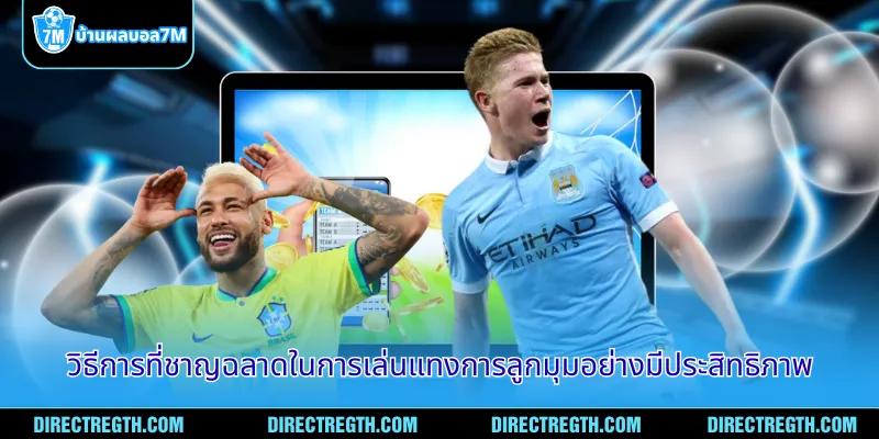 วิธีการที่ชาญฉลาดในการเล่นแทงการลูกมุมอย่างมีประสิทธิภาพ