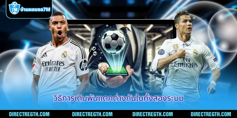 วิธีการเดิมพันแตกต่างกันในทั้งสองระบบ