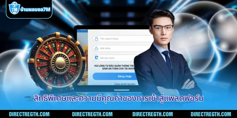 สิทธิพิเศษและความมีคุณค่าของการเข้าสู่แพลตฟอร์ม