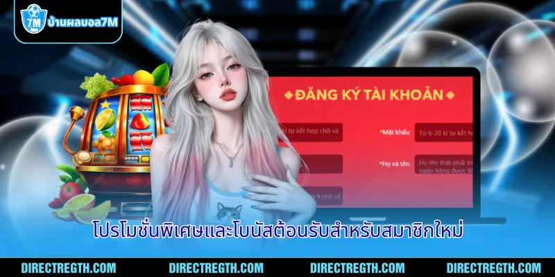 โปรโมชั่นพิเศษและโบนัสต้อนรับสำหรับสมาชิกใหม่