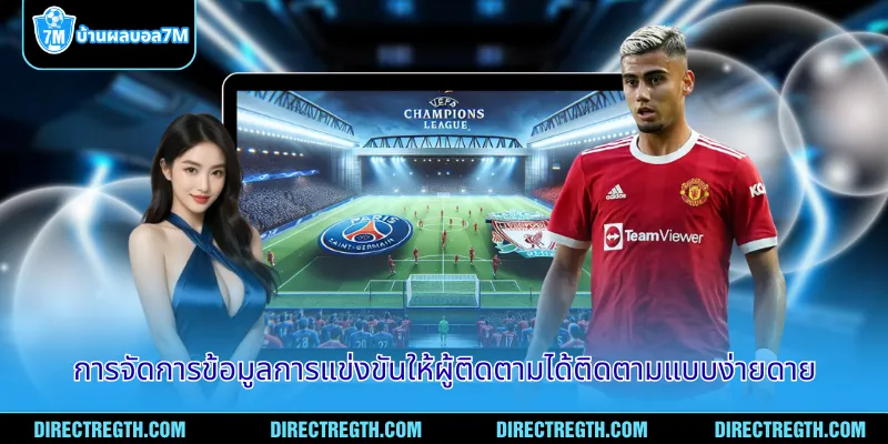 การจัดการข้อมูลการแข่งขันให้ผู้ติดตามได้ติดตามแบบง่ายดาย