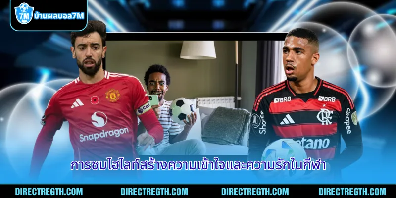 การชมไฮไลท์สร้างความเข้าใจและความรักในกีฬา
