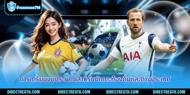 การเตรียมงบประมาณสำหรับนักเตะท้องถิ่นและต่างประเทศ