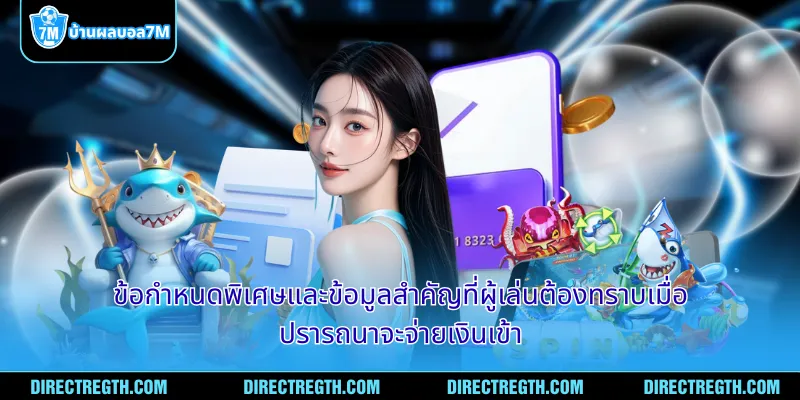 ข้อกำหนดพิเศษและข้อมูลสำคัญที่ผู้เล่นต้องทราบเมื่อปรารถนาจะจ่ายเงินเข้า