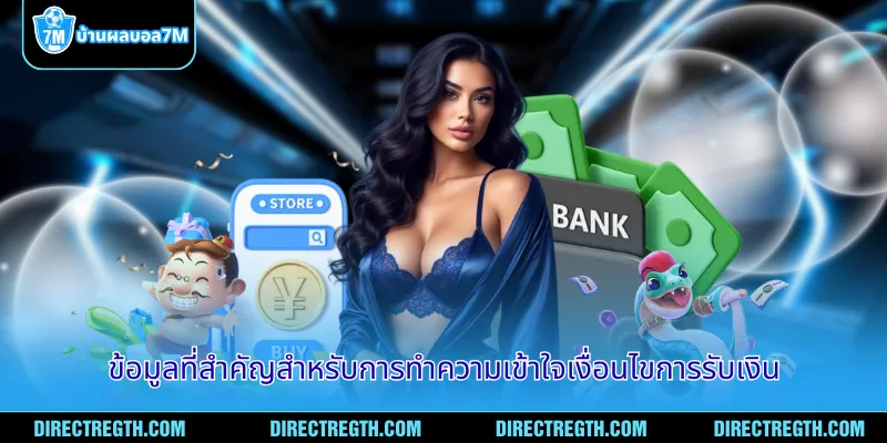 ข้อมูลที่สำคัญสำหรับการทำความเข้าใจเงื่อนไขการรับเงิน