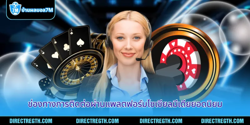 ช่องทางการติดต่อผ่านแพลตฟอร์มโซเชียลมีเดียยอดนิยม