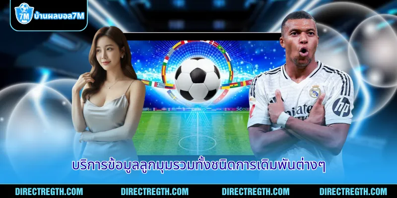 บริการข้อมูลลูกมุมรวมทั้งชนิดการเดิมพันต่างๆ