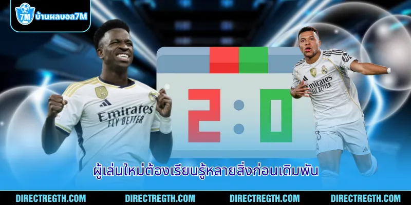 ผู้เล่นใหม่ต้องเรียนรู้หลายสิ่งก่อนเดิมพัน