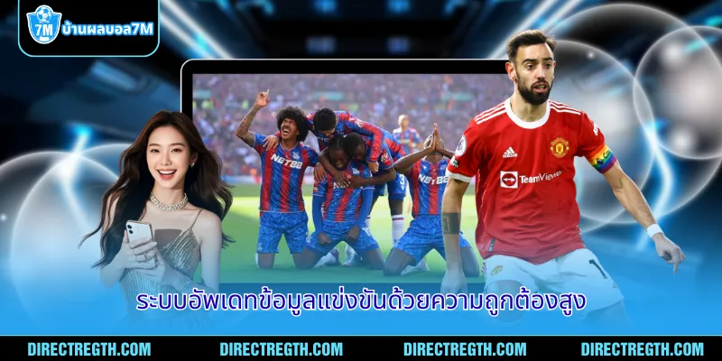 ระบบอัพเดทข้อมูลแข่งขันด้วยความถูกต้องสูง