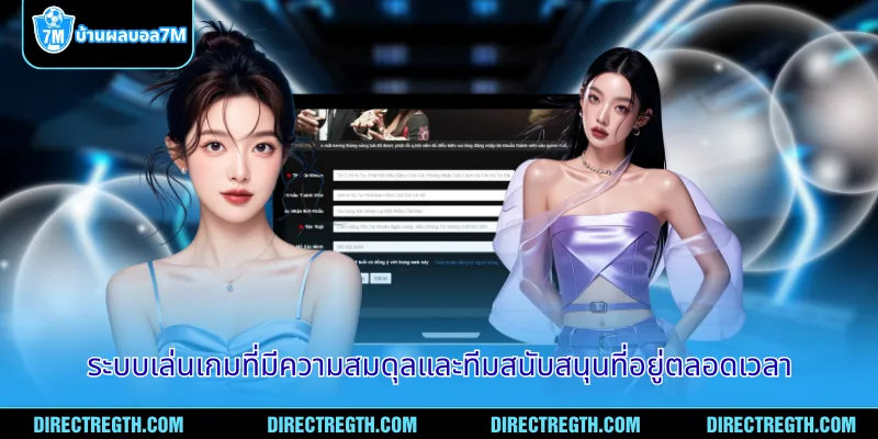 ระบบเล่นเกมที่มีความสมดุลและทีมสนับสนุนที่อยู่ตลอดเวลา