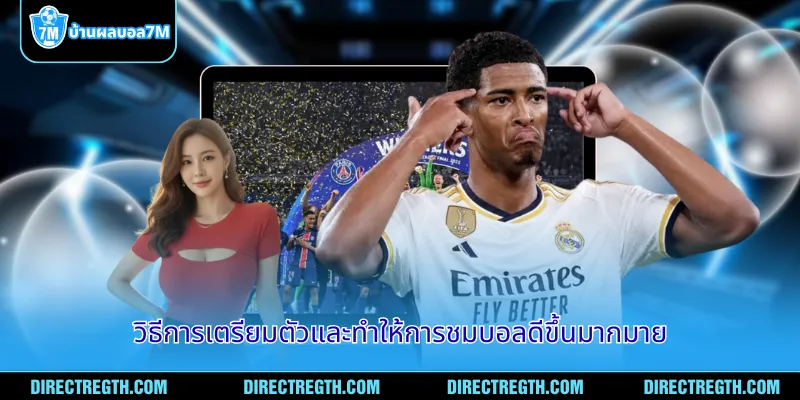 วิธีการเตรียมตัวและทำให้การชมบอลดีขึ้นมากมาย