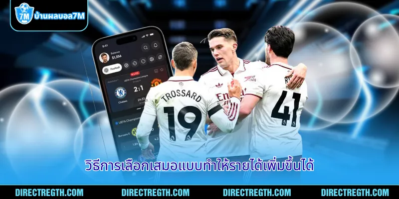 วิธีการเลือกเสมอแบบทำให้รายได้เพิ่มขึ้นได้