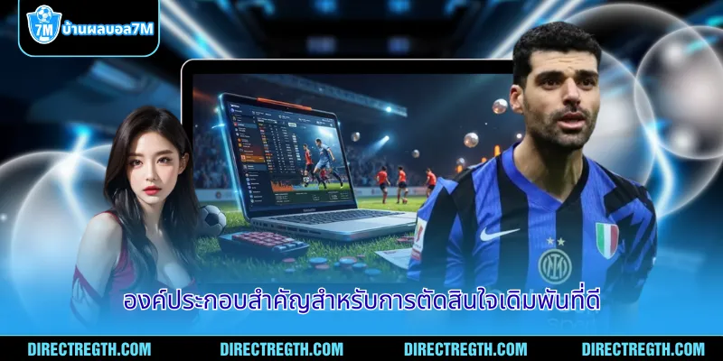 องค์ประกอบสำคัญสำหรับการตัดสินใจเดิมพันที่ดี