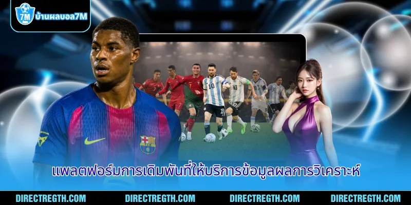 แพลตฟอร์มการเดิมพันที่ให้บริการข้อมูลผลการวิเคราะห์